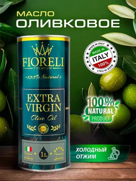 Оливковое масло нерафинированное 1л FIORELI Premium Extra Virgin Olive Oil ж/б