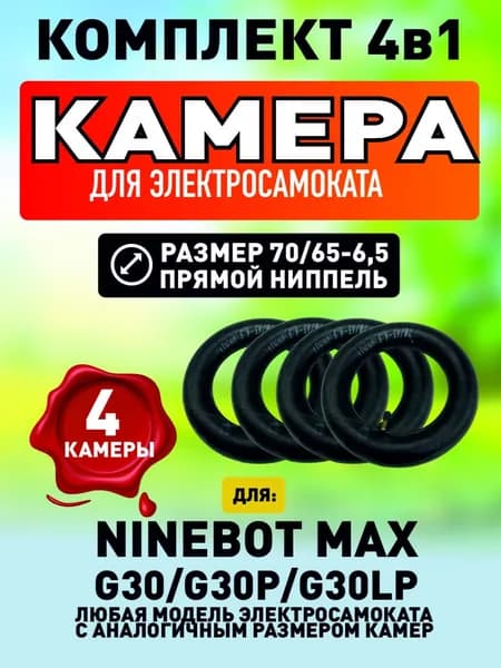 Камера для электросамаката Ninebot Max G30, Yakomura I8, 4 штуки