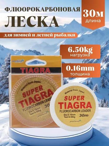 Леска рыболовная флюорокарбоновая TIAGRA 0.16мм, 6.50кг, 30м