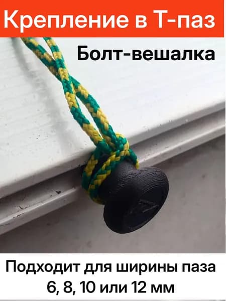 Крепление в Т-паз 6, 8, 10 или 12мм, держатель для кранца, садка, якоря. 1 шт. Черный