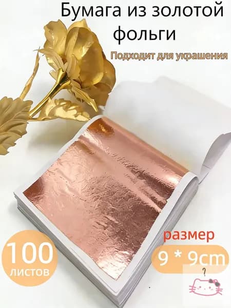 Поталь зеркальная листовая золото 100 листов