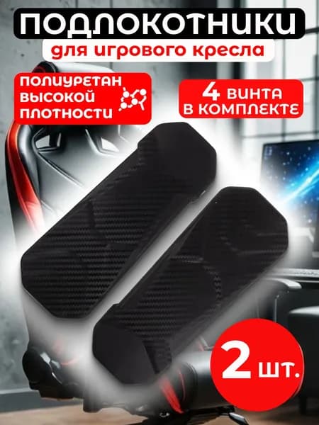 Подлокотники для офисного кресла, подлокотники для игрового кресла, 28х9 см, 2 шт.