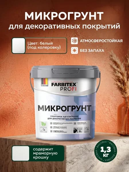 Микрогрунт адгезионный для декоративных покрытий Farbitex Profi 1.3кг