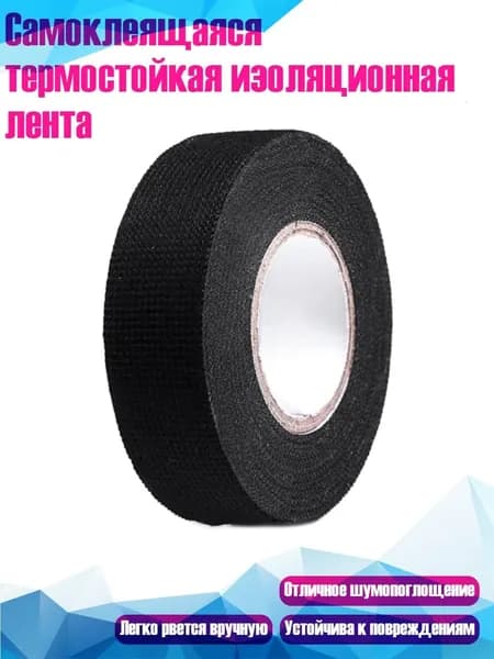 Самоклеящаяся термостойкая изоляционная лента, 15mm