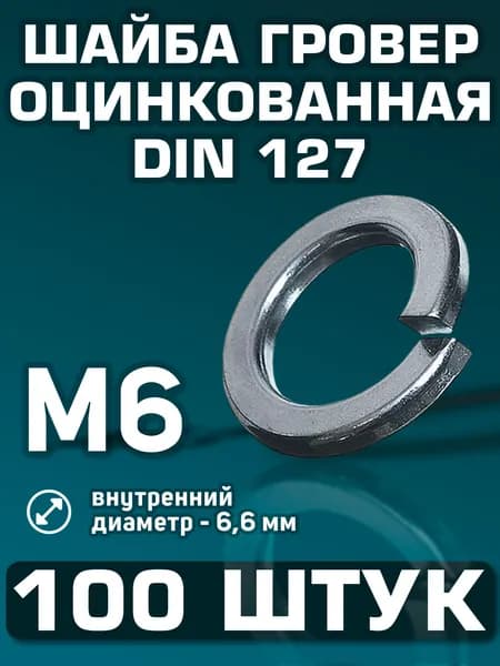 Шайба М6 гроверная 100 штук. Шайба пружинная DIN 127, оцинкованная