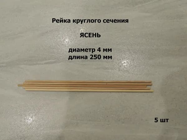 Круглая палочка из ясеня диаметр 4 мм, длина 250 мм
