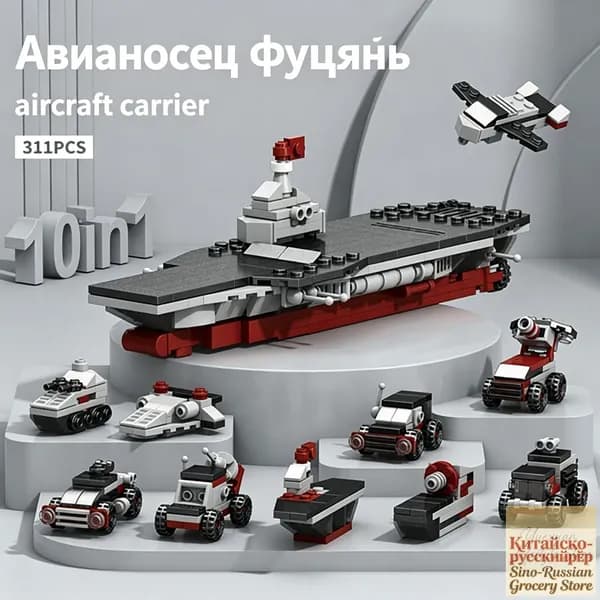 Конструктор авианосца, 10 в 1, 311 деталей, цветная подарочная коробка