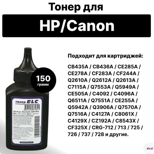 Тонер ELC21H-150 для HP и Canon, W1500A CF259A Q2612A Q2613A Q7553A CE505A CB435A CE285A CE278A CF283A ELC 150гр бут(HG21H)