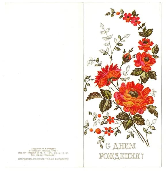 Открытка "С днем рождения!", Канищева, 1988, СССР,7х14.8см