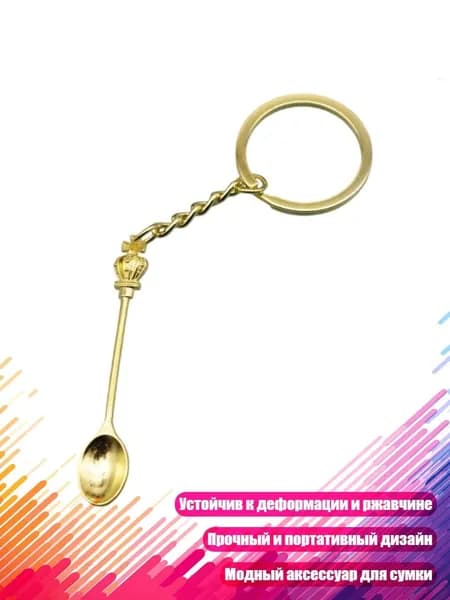 Металлический брелок-ложка, Золото
