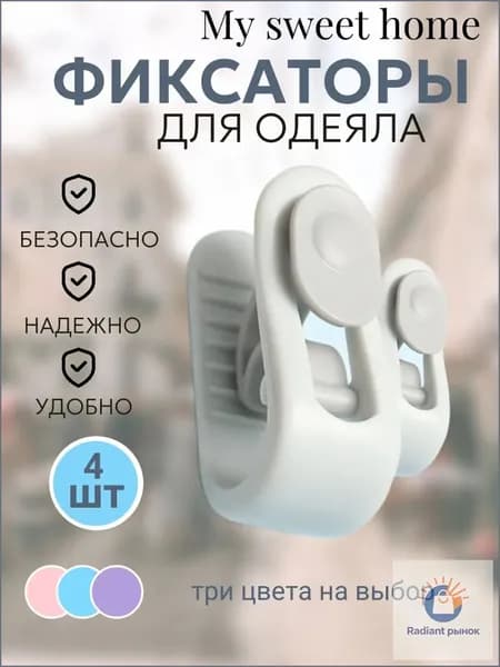 Фиксаторы держатели клипсы зажимы для одеял безопасные без игл, 4 шт