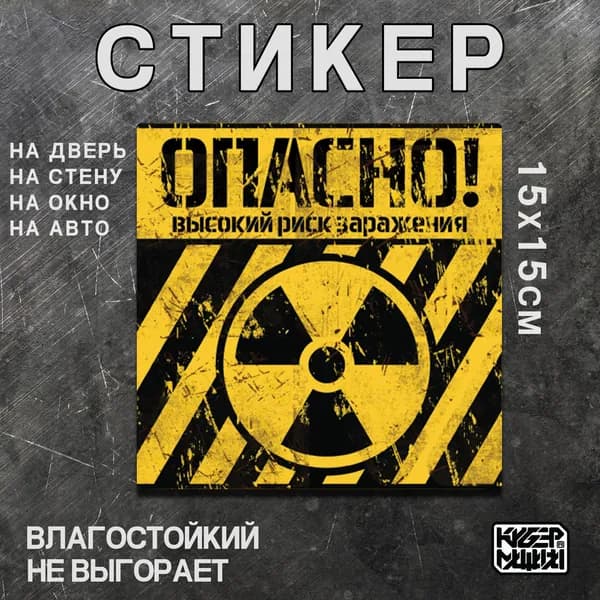 Стикер "Опасно Радиация" для двери или стены.