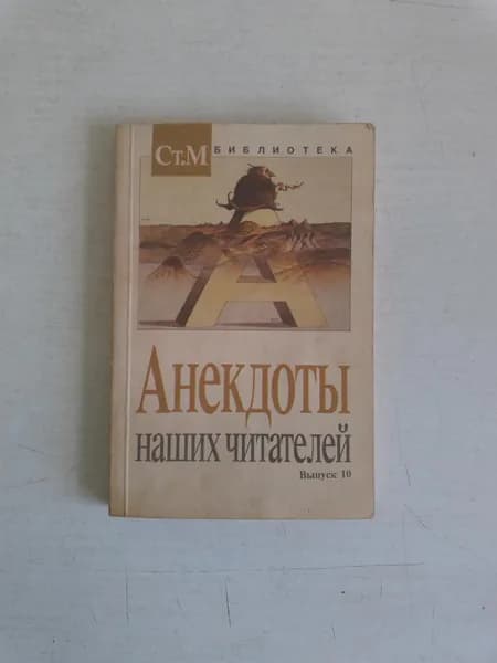 Анекдоты наших читателей. Выпуск № 10