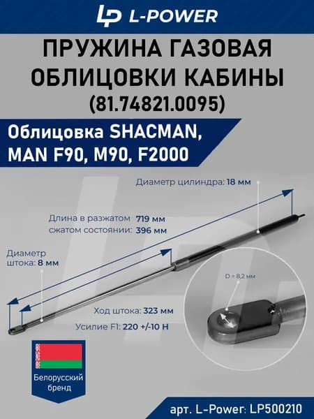Пружина газовая (упор) облицовки кабины SHACMAN, MAN, 81.74821.0095