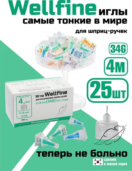 СВЕРХТОНКИЕ иглы 34 G (0.18 мм)4 мм Веллфайн (WellFine) 25 шт, для инсулиновых шприц-ручек