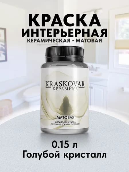Краска для стен моющаяся керамическая Kraskovar Keramic Matt матовая интерьерная, цвет: Голубой кристалл 150мл