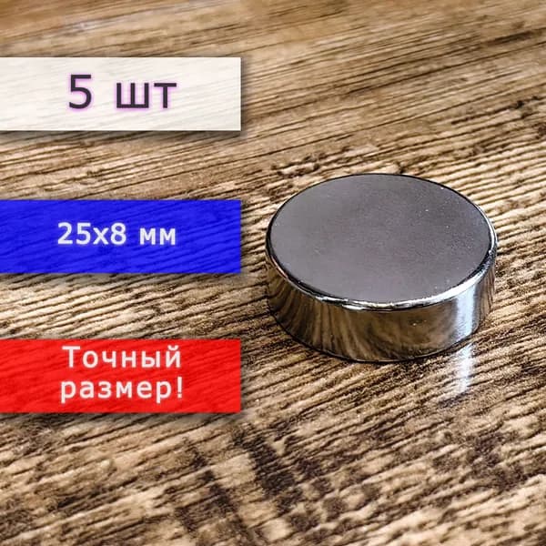 Неодимовый магнит универсальный мощный для крепления (магнитный диск) 25х8 мм (5 шт)