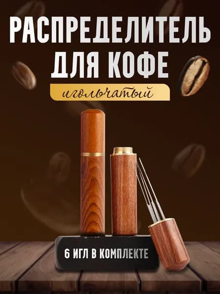 Распределитель для кофе игольчатый/Разравниватель для кофе, 6 игл