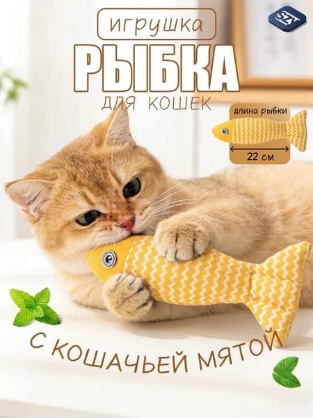 Интерактивная рыбка для кошек с кошачьей мятой, игрушка-дразнилка