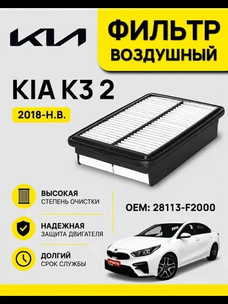 Фильтр воздушный воздушный фильтр KIA K3 2