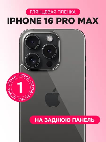 Гидрогелевая пленка на заднюю крышку для iPhone 16 Pro Max / Глянцевая защитная пленка на заднюю панель для Айфон 16 Про Макс