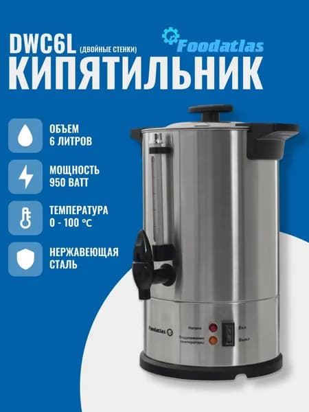 Электрокипятильник для кофе WB-DWC6L (двойные стенки) Foodatlas