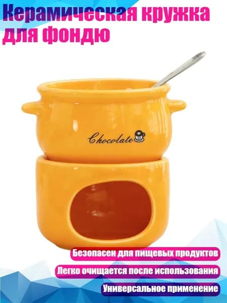 Керамическая кружка для фондю, Оранжевый