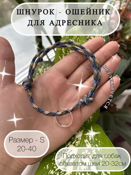 Шнурок для адресника из паракорда