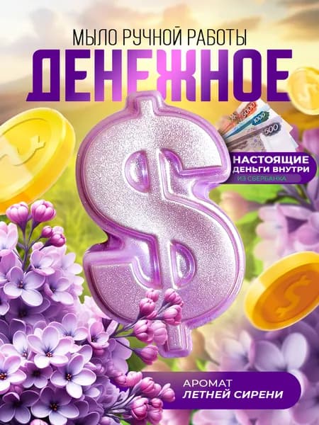 Денежное мыло с ароматом сирени