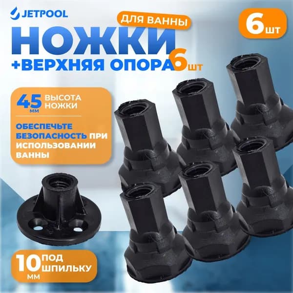 Ножки для поддона душевой кабины или ванны 45мм, под шпильку М10, комплект 6 ножек + 6 опор