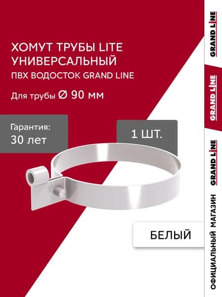 Хомут трубы универсальный Слим ПВХ Grand Line белый (RAL 9003)