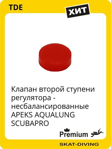 Клапан второй ступени регулятора - несбалансированные APEKS AQUALUNG SCUBAPRO, TDE для дайвинга