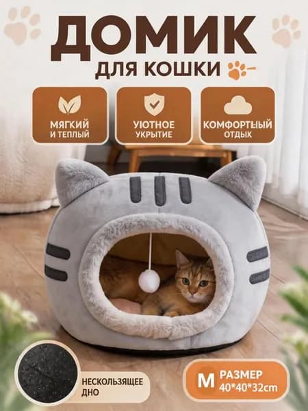 Уютный домик для кошек с игрушкой, мягкая лежанка-домик из безопасных материалов, тепло и комфорт каждый день