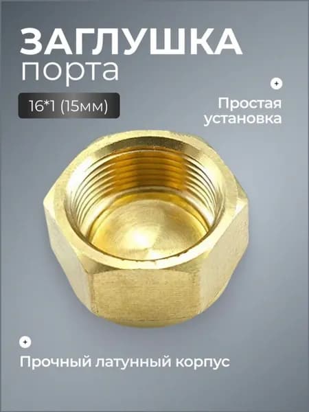 Металлическая заглушка 16x1, 15 мм, универсальная для гидравлики и пневматики