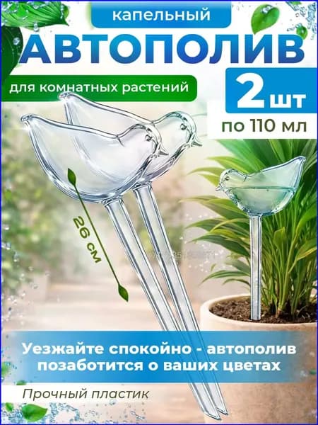 Автополив 0.11 л, 45 см, 2 шт, цвет прозрачный