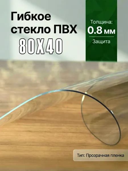 Гибкое стекло на стол / силиконовая скатерть, 40х80 см, толщина 0,8 мм