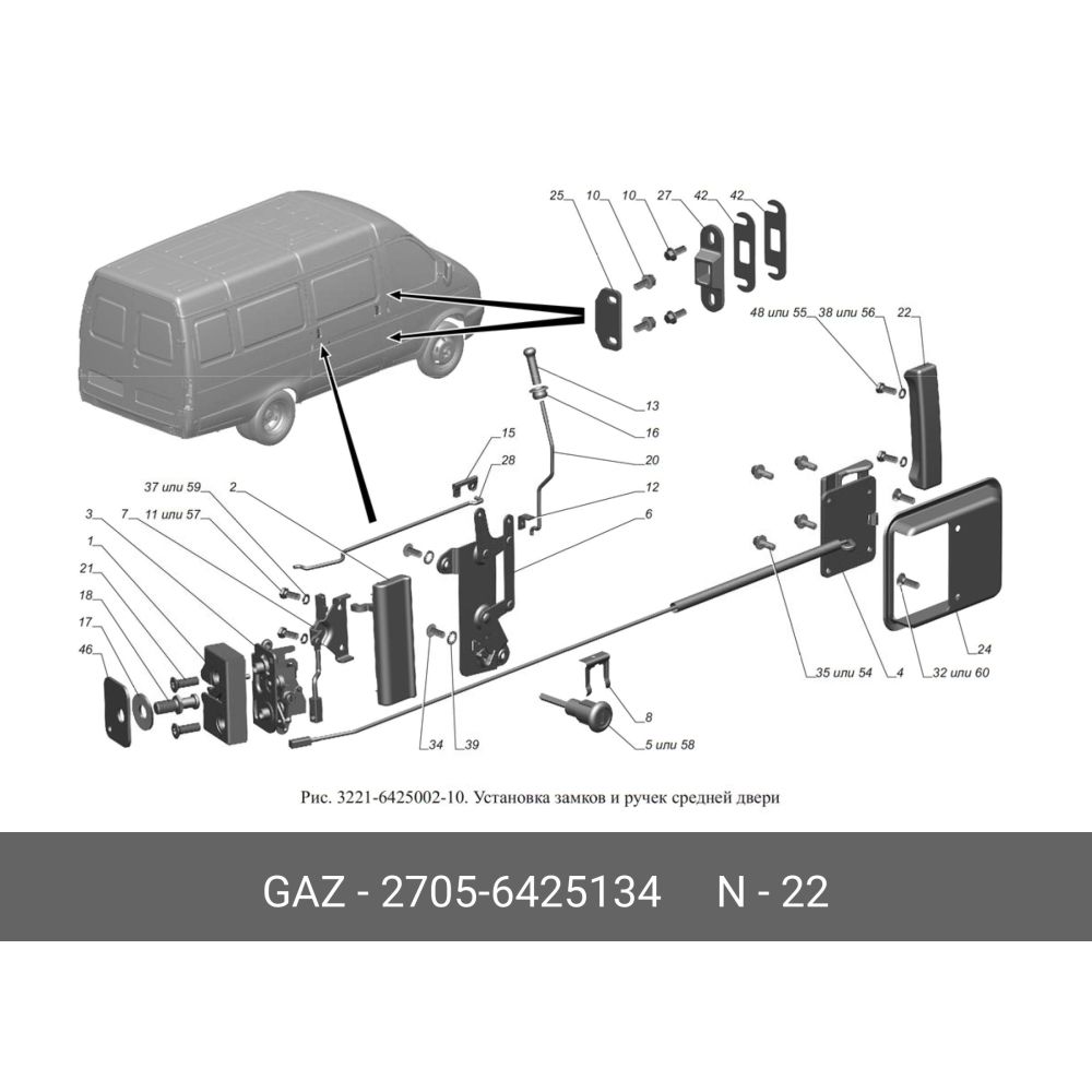 Ручка двери для газель-2705 наруж. сдвижной неподвиж. GAZ 2705-6425134