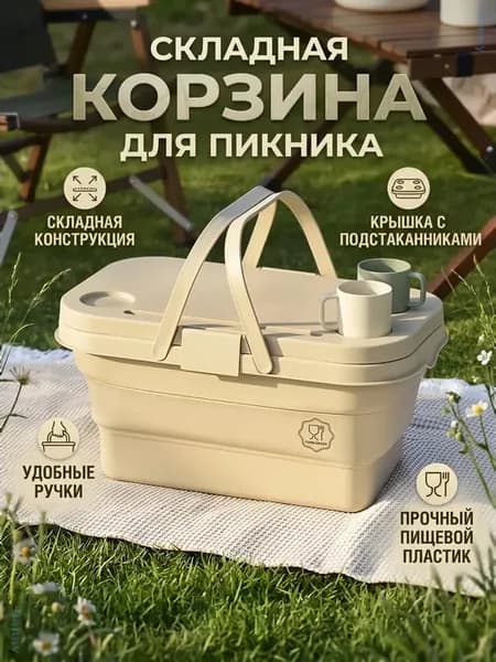 Складная корзина-столик для пикника и кемпинга