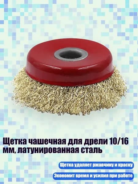 Щетка чашечная для дрели 10/16 мм, латунированная сталь, - Внутреннее отверстие 16 мм