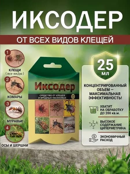 Иксодер от клещей и вредных насекомых для обработки участка