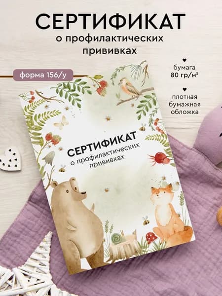 Сертификат прививок "Лесные животные", форма 156/у, размер А6