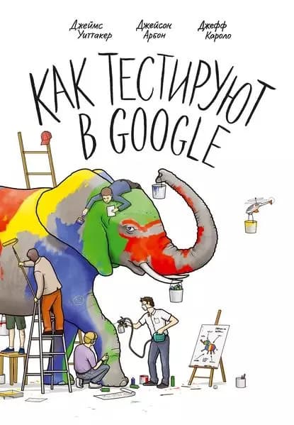 Как тестируют в Google | Арбон Джейсон, Каролло Джефф | Электронная книга
