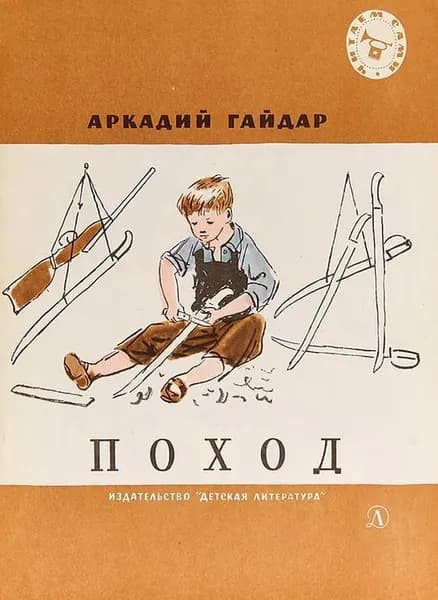 Поход. Рассказы (1965) - ДЕФЕКТЫ - | Гайдар Аркадий Петрович