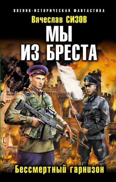 Мы из Бреста. Бессмертный гарнизон | Сизов Вячеслав Николаевич | Электронная книга