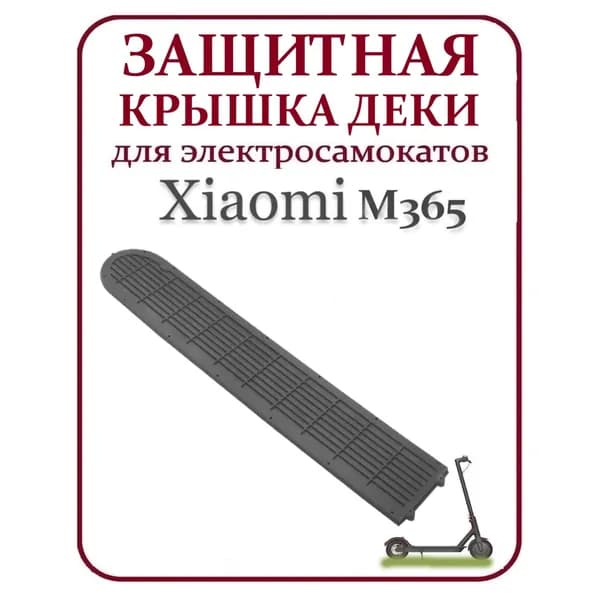 Защитная нижняя крышка деки для самоката Xiaomi M365 пластик