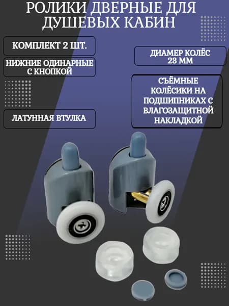 Ролики дверные для душевой кабины с кнопкой, 2 шт., в п/у