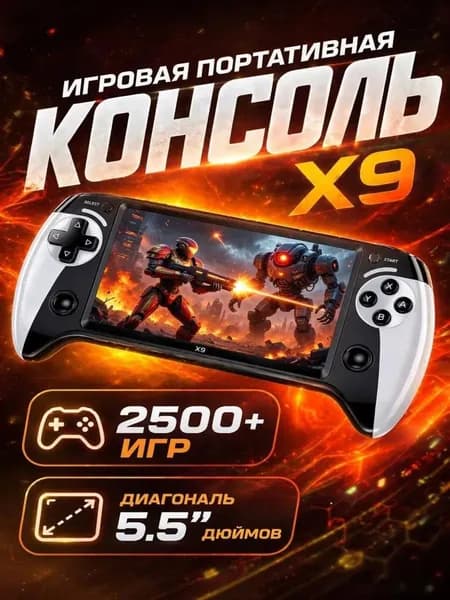 Портативная игровая консоль X9