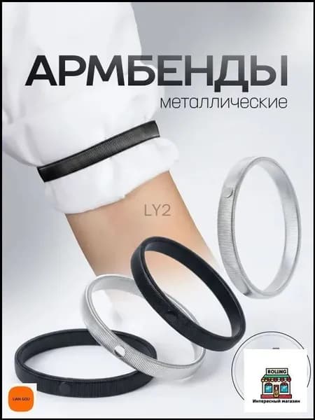 Армбенды металлические / фиксаторы для рукавов. Кольца для рубашек, набор 4 штуки. Размер 7х1 см. Цвет черный/серебристый