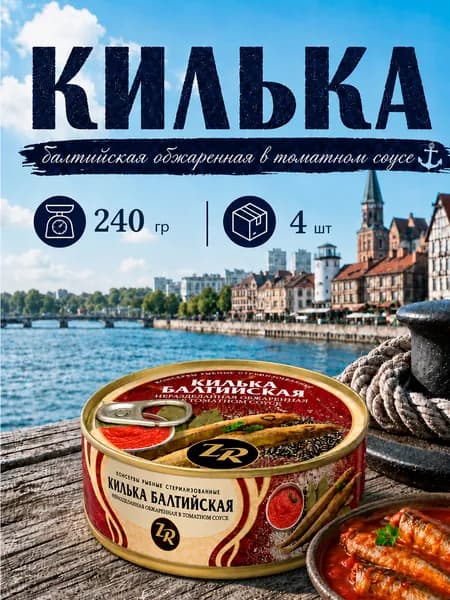Килька балтийская обжаренная в томатном соусе, Золотистая рыбка, ГОСТ, 4 шт. по 240 г