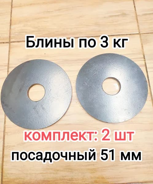 Диски для штанги, 3 кг